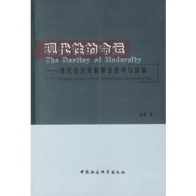 现代性的命运：现代社会发展理念批判与创新