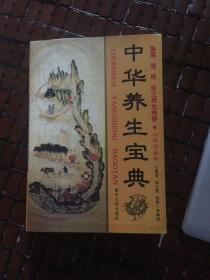 中华养生宝典（白话珍藏版）一版一印。  印5000册