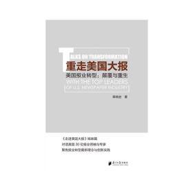 重走美国大报——美国报业转型：颠覆与重生