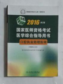 口腔执业助理医师资格考试医学综合指导用书          全新现货，正版（假一赔十）