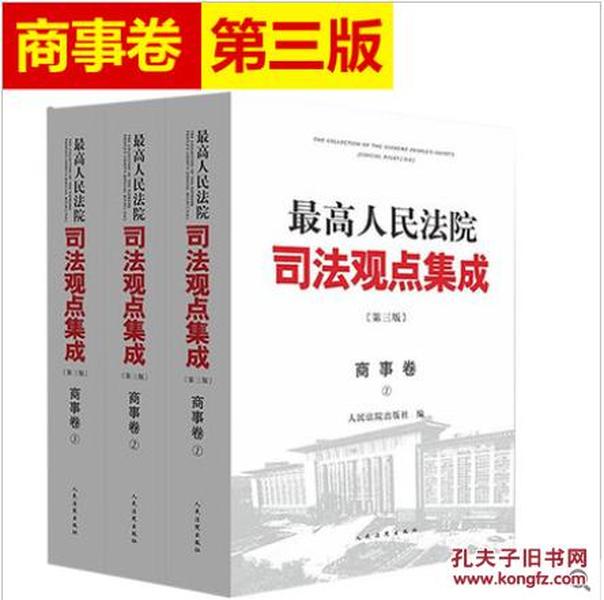 《最高人民法院司法观点集成》第三版（商事卷）（全三册）