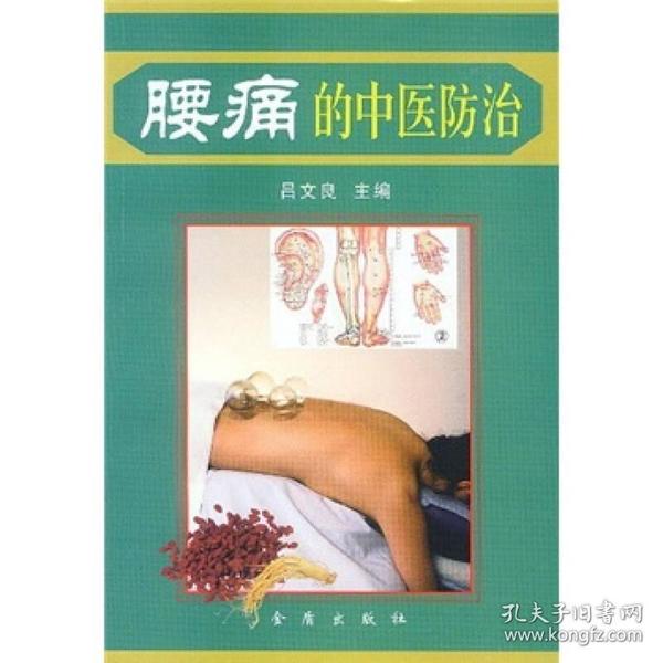 腰痛的中医防治