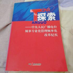 探索中央人民广播电台频率专业化管理频率化改革纪实.