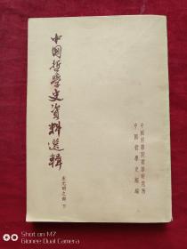 中国哲学史资料选辑宋元明之部全二册1962年