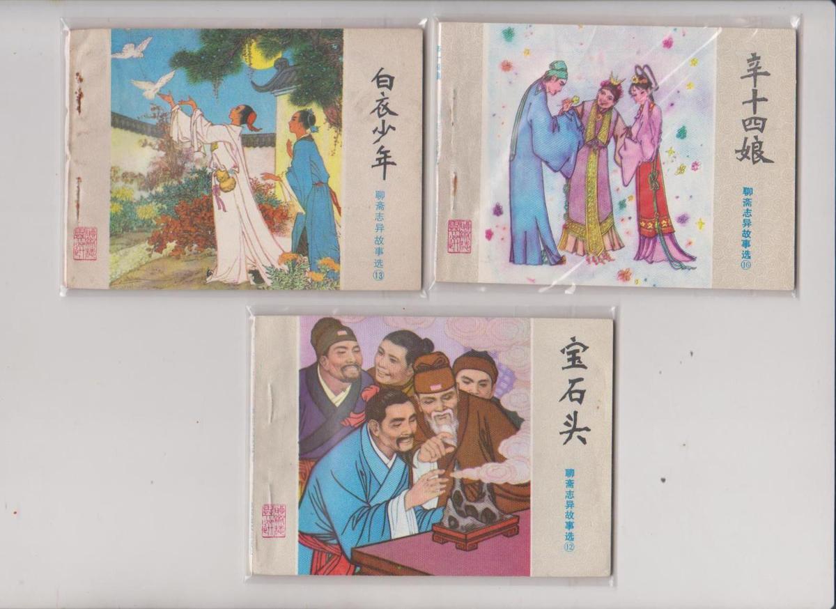 聊斋——白衣少年