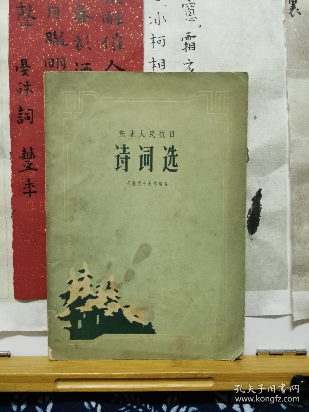 诗词选 东北人民抗日  62年印本  品纸如图  书票一枚 便宜3元