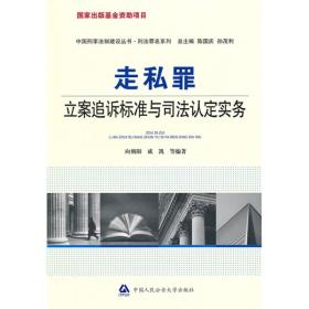 中国刑事法制建设丛书：走私罪立案追诉标准与司法认定实务