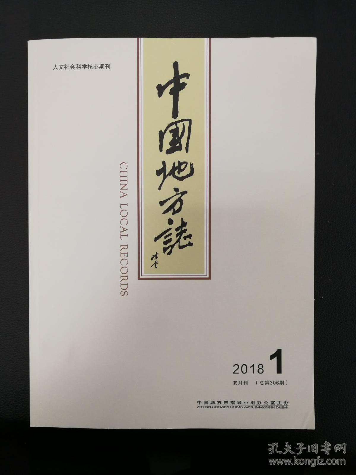 [地方史料]中国地方志2018年第1期（双月刊总第306期）＝宋元之际四明地区佛教的发展、新市镇再续志、明代广东的筑城运动、渭南地区的筑城运动、华北地区婚姻论财研究