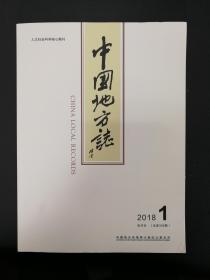 [地方史料]中国地方志2018年第1期（双月刊总第306期）＝宋元之际四明地区佛教的发展、新市镇再续志、明代广东的筑城运动、渭南地区的筑城运动、华北地区婚姻论财研究