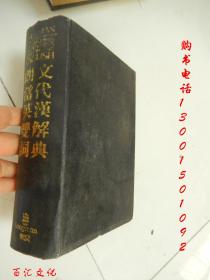朗文當(dāng)代英漢雙解詞典（第一版）