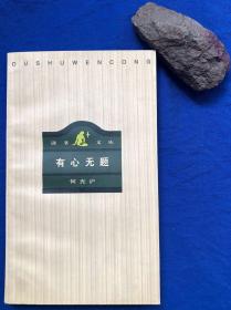 读书文丛《有心无题》非馆藏／三联书店／何光沪／1997年一版一印 印量7000册