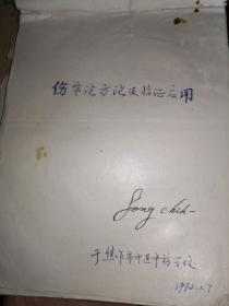 老中医手稿：《伤寒论方论及临证应用》（收方义、医案等内容，1982年焦作中医中药学校）