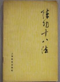 练功十八法