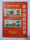 新中国纸币目录2000--2001年版  最新标价市场权威版（铜版彩印）
