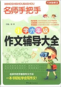 方洲新概念·名师手把手：小学6年级作文辅导大全