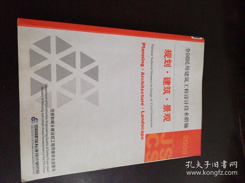 全国民用建筑工程设计技术措施：规划·建筑·景观（2009年版）