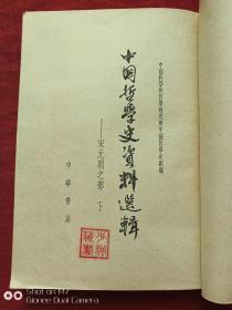 中国哲学史资料选辑宋元明之部全二册1962年