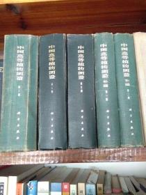 中国高等植物图鉴（2,3,5，补编1,2册，缺1,4。五本合售，成色8,9新）