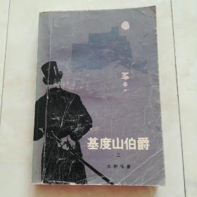 《基度山伯爵》（二）1979年出版。