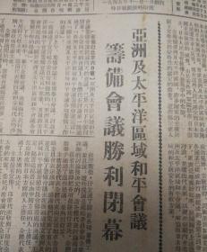 亚洲及太平洋区域和平会议筹委会宣言！1952年6月8日《东北日报》