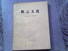 陈云文选1926——1949