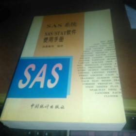 SAS系统  SAS/STAT   软件使用手册