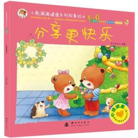 小熊满满健康系列故事绘本(3-6岁) 分享更快乐