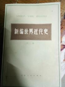 新编世界近代史(上下)