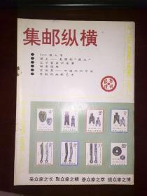 集邮纵横 1993年第5期 总第5期