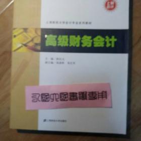 上海财经大学会计系列教材：高级财务会计