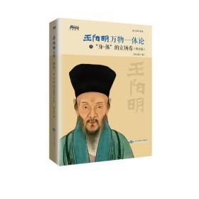 王阳明万物一体论--从“身-体”的立场看 修订版 精装9787540250409