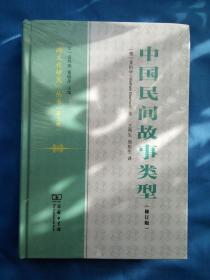 中国民间故事类型（修订版）