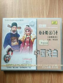 中国戏曲经典珍藏版    京剧  拾玉镯   法门寺     3VCD