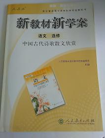 新教材新学案  语文  选修 中国古代诗歌散文欣赏