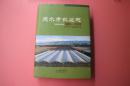 天水市农业志（1985-2008）（16开硬精装 厚重大册725页 仅印1000册）