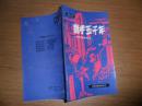 携手五千年--世界保险史话