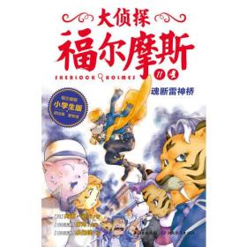 大侦探福尔摩斯(小学生版) 11:魂断雷神桥            (彩图版)