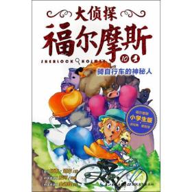 骑自行车的神秘人 小学生版