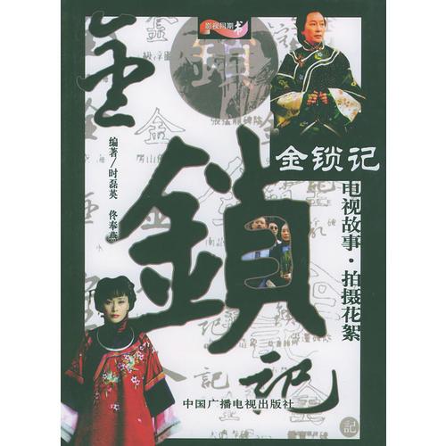 金锁记－电视故事·拍摄花絮