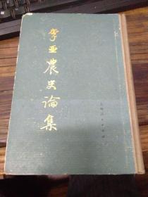 李亚农史论集[全一册 硬精装]62年1版78年3印，谢重光教授私藏