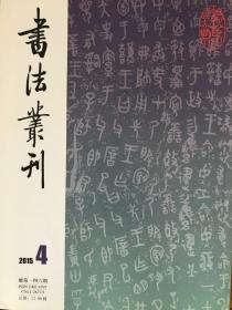 《毛公鼎》拓本陈介祺藏本之二、之三、倣陈介祺本之一、之二、汪翰庭藏本及跋、张之纲藏本及跋、王福庵藏本、及跋、高络園藏本、唐翟天德墓志等等书法丛刊2015年4期