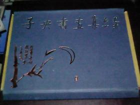 子央书画集（活页。全75张。盒装）