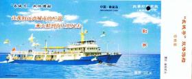 中国秦皇岛2002邮资片门票（收藏品-集邮品）－”长城号“双体游船－８元