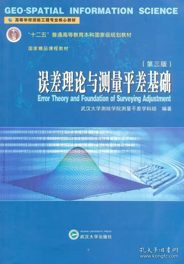 误差理论与测量平差基础（第三版）武汉大学