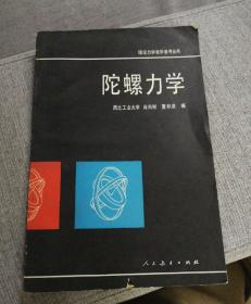 理论力学教学参考丛书 陀螺力学