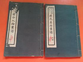 马骀画宝之一[仙佛图像画谱(上下)历代名将画谱(上)古今人物画谱]四本合售