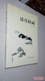 清月轩词