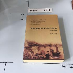 早期香港的社会和语言（1841-1884）