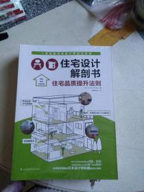 住宅设计解剖书套装（隔断收纳整理术+舒适空间规划魔法+靓屋设计必胜法+家具与材料设计法则+住宅品质提升法则）（平立剖图纸细节大曝光!）全五册和售