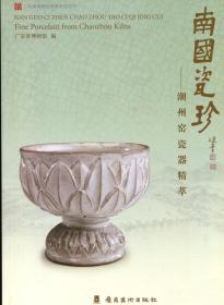 南国瓷珍—潮州窑瓷器精萃（H）